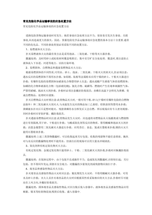 常见危险化学品运输事故的应急处置方法