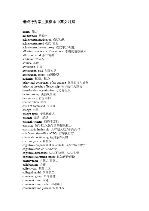 组织行为学主要概念中英文对照