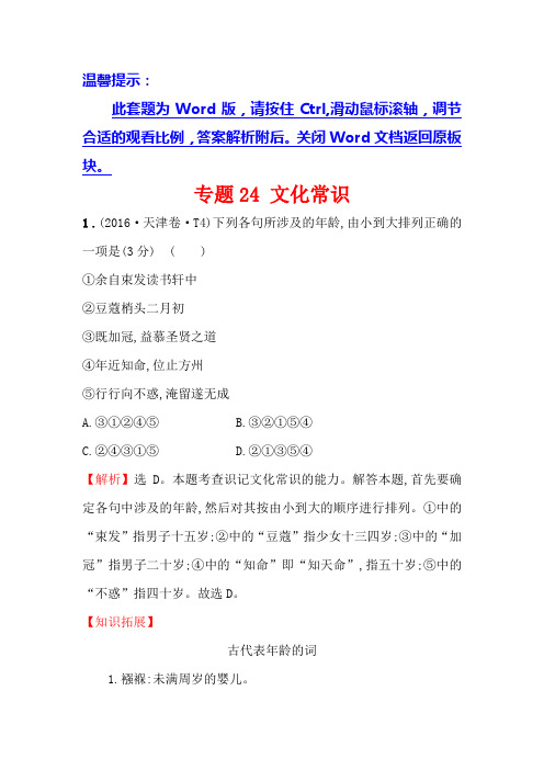 高中语文(人教版)必修一+2016年高考分类题库专题24+文化常识+Word版含解析.doc