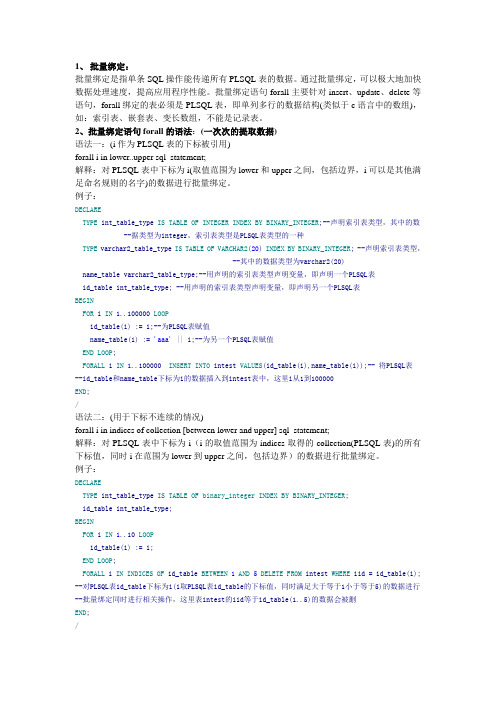 PLSQL批量操作与动态SQL