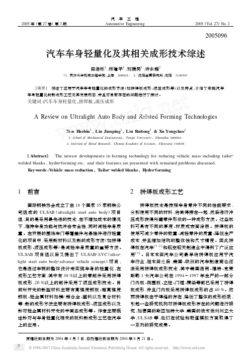 汽车车身轻量化及其相关成形技术综述