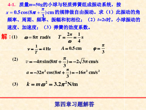 第4章振动与波动习题课