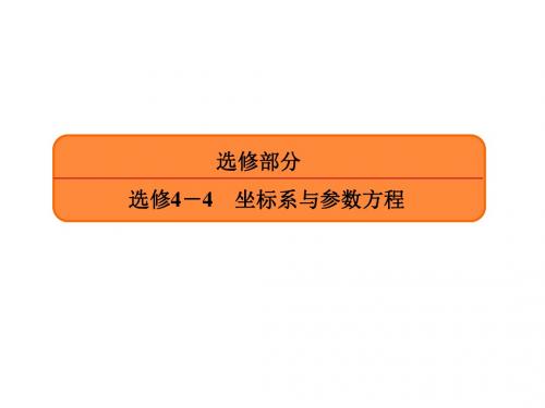 2017届高三数学(文)一轮复习选修4-4 坐标系与参数方程 4-4-1