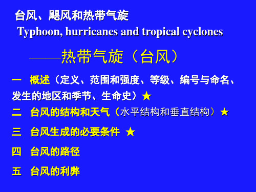 大气科学概论-第四讲(热带气旋)