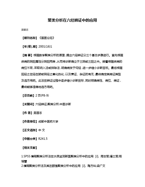 聚类分析在六经辨证中的应用