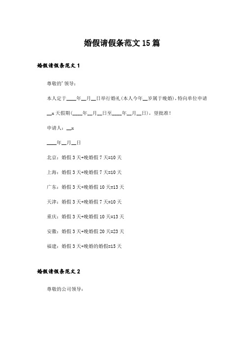 实用文_婚假请假条范文15篇