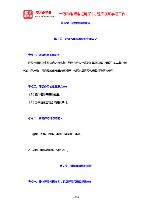 2021年考研农学门类联考《414植物生理学与生物化学》考点手册-第一篇 植物生理学(中)【圣才出品