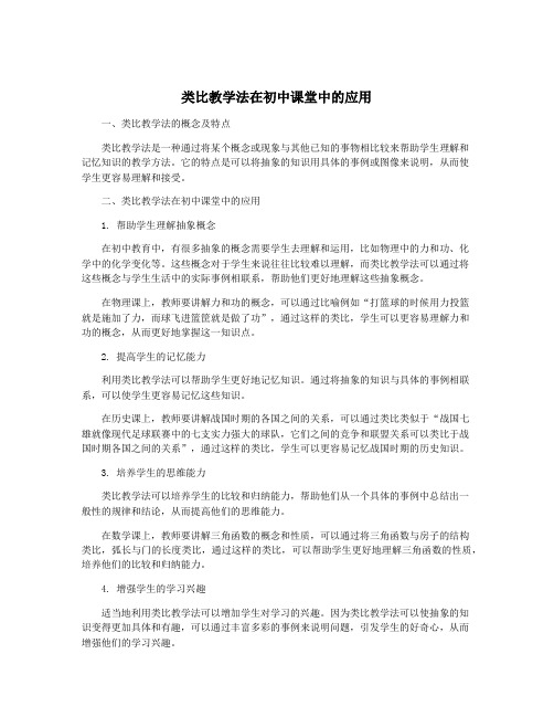 类比教学法在初中课堂中的应用