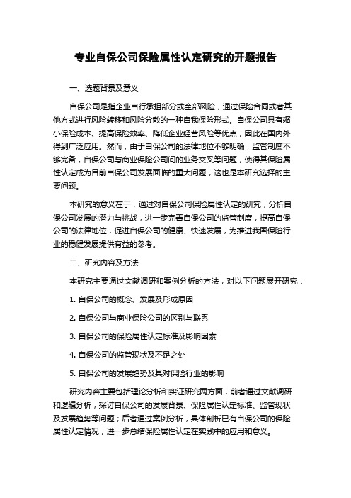 专业自保公司保险属性认定研究的开题报告