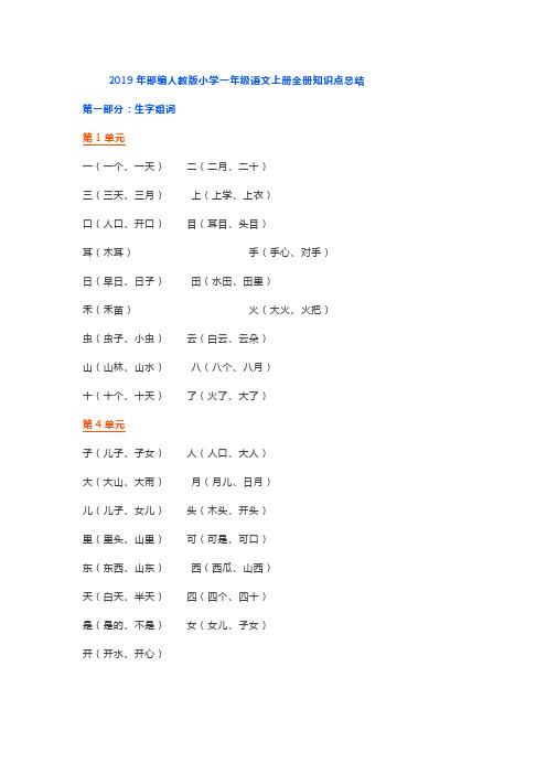 2019年部编人教版小学一年级语文上册全册知识点总结