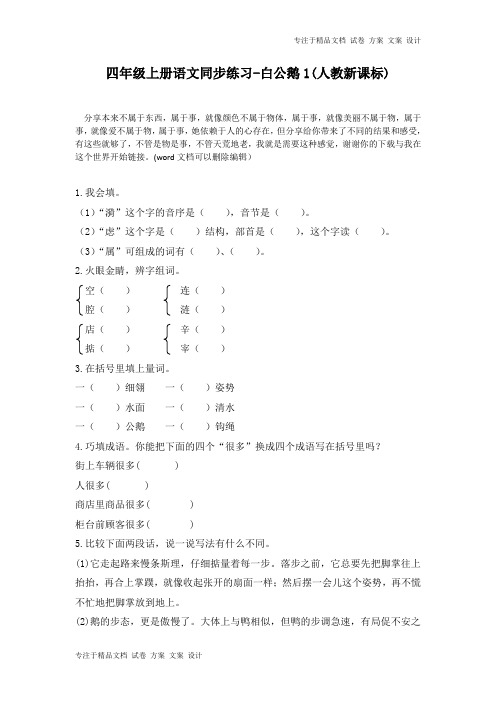 四年级上册语文同步练习-白公鹅1-人教新课标同步练习及答案