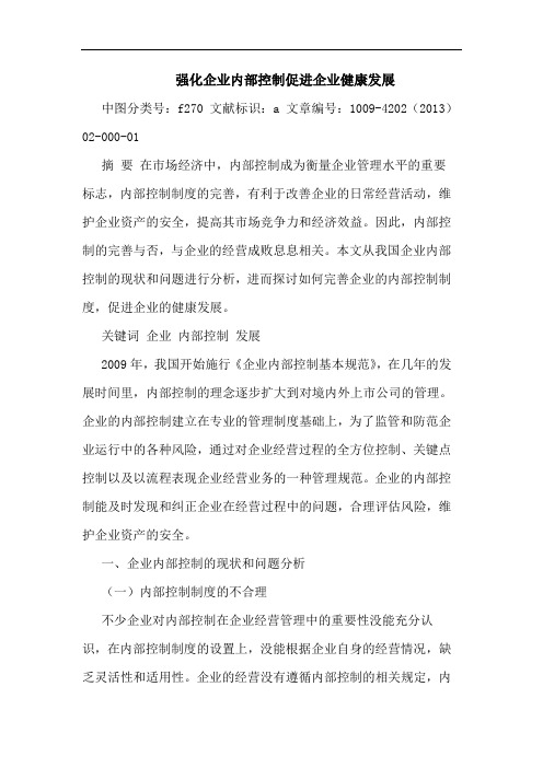 强化企业内部控制促进企业健康发展