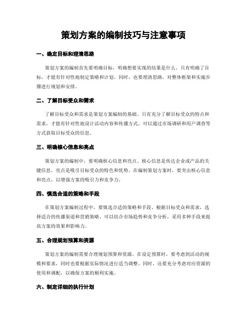 策划方案的编制技巧与注意事项