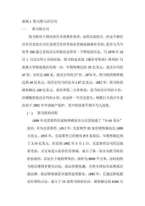 案例1 凯马特与沃尔玛   管理信息系统 案例