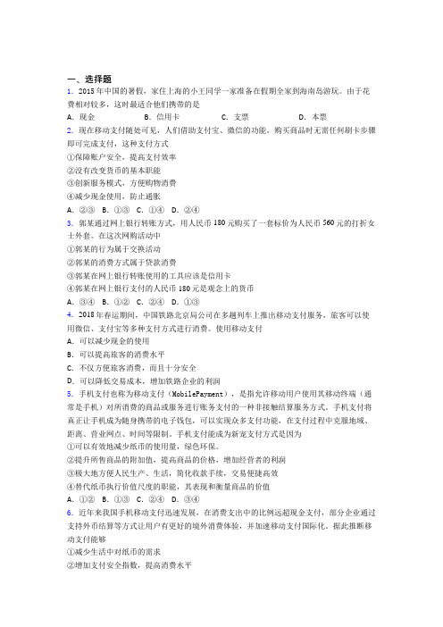 中考数学—经济结算手段的经典测试题及答案解析