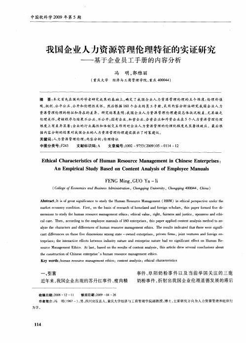 我国企业人力资源管理伦理特征的实证研究——基于企业员工手册的内容分析