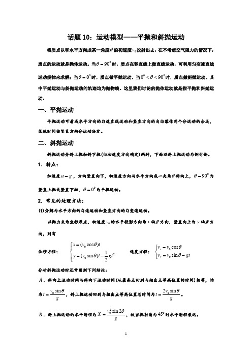 高中物理竞赛_话题10：运动模型——平抛和斜抛运动