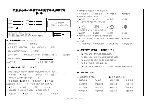 【真题卷】教科版小学六年级科学下学期期末学业成绩评定测试卷(含答案)