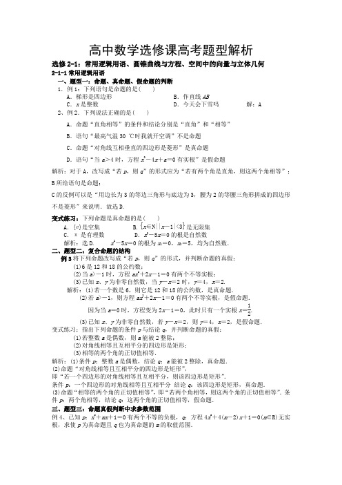 高中数学选修课高考题型及解析