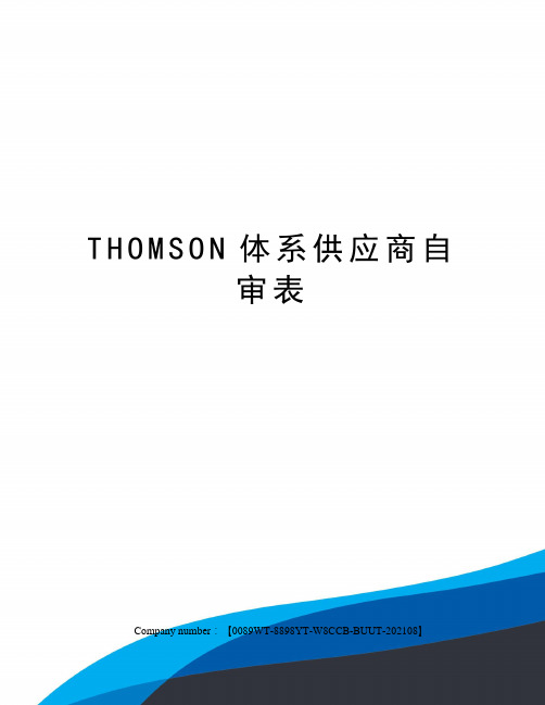 THOMSON体系供应商自审表