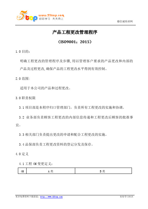 产品工程更改管理程序(含表格)