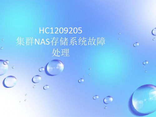 课件：第五章 集群NAS存储系统故障处理2.0