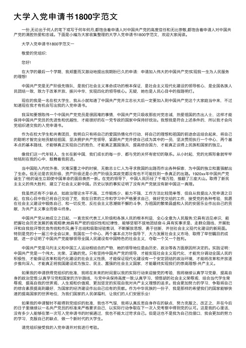 大学入党申请书1800字范文