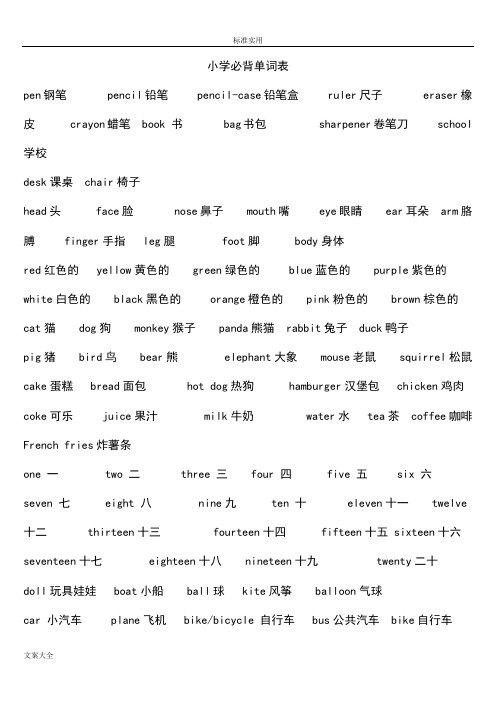 小学的生英语必背单词表_【全已排版可打印】