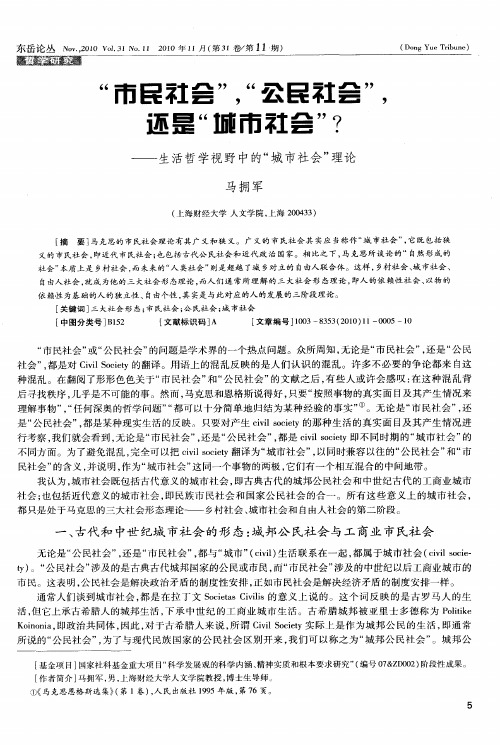 “市民社会”,“公民社会”,还是“城市社会”？——生活哲学视野中的“城市社会”理论