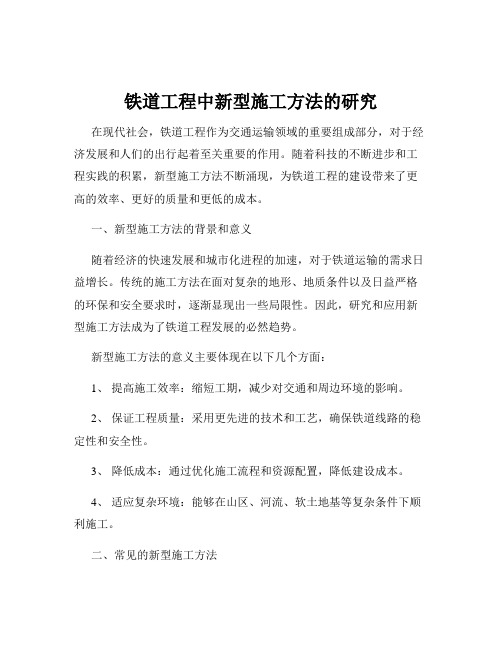 铁道工程中新型施工方法的研究