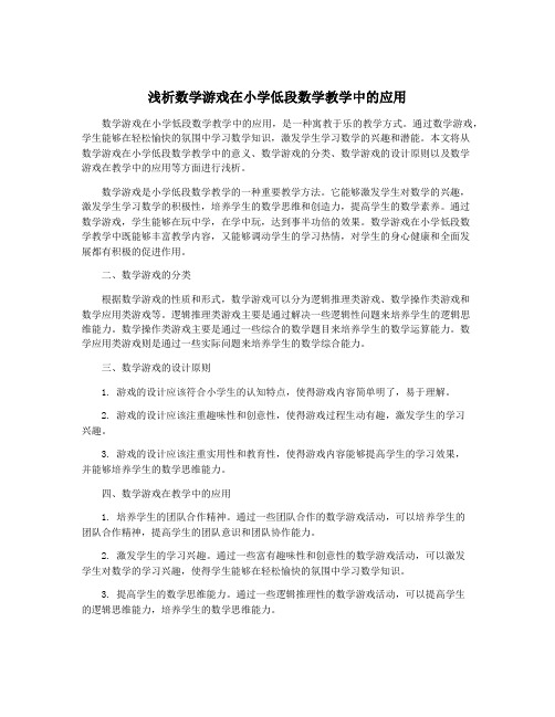 浅析数学游戏在小学低段数学教学中的应用