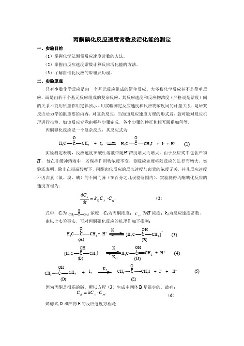 丙酮碘化反应速度常数及活化能的测定-安徽建筑大学