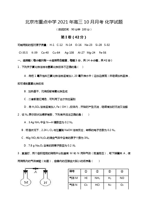 北京市重点中学2020┄2021届高三10月月考 化学试题 缺答案