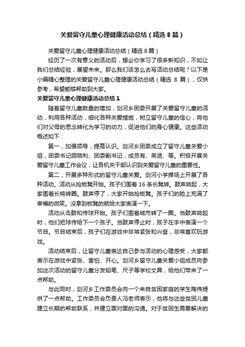 关爱留守儿童心理健康活动总结（精选8篇）