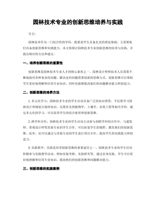 园林技术专业的创新思维培养与实践