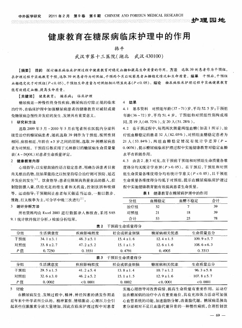 健康教育在糖尿病临床护理中的作用