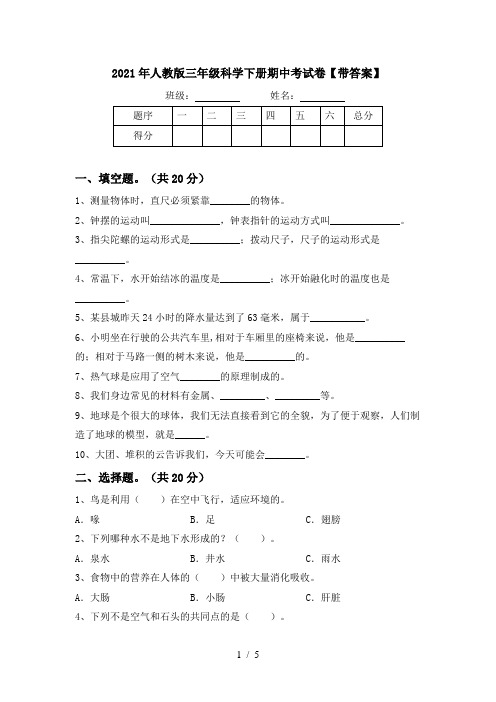 2021年人教版三年级科学下册期中考试卷【带答案】