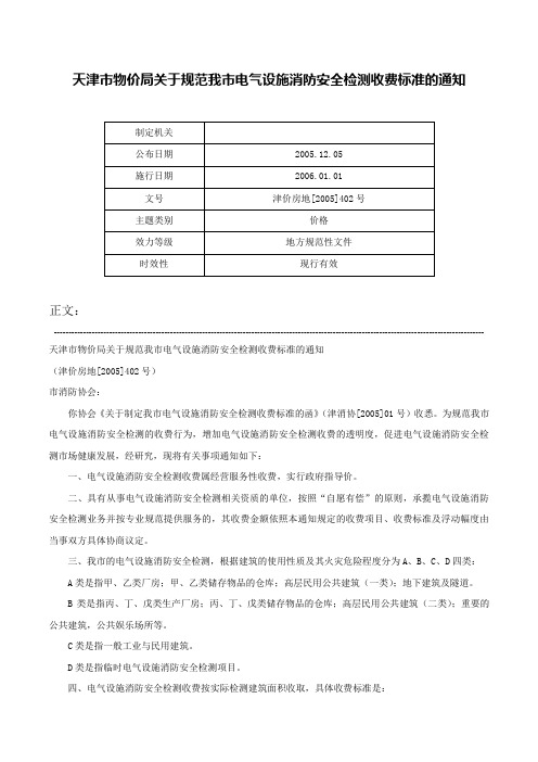 天津市物价局关于规范我市电气设施消防安全检测收费标准的通知-津价房地[2005]402号