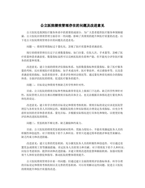 公立医院绩效管理存在的问题及改进意见