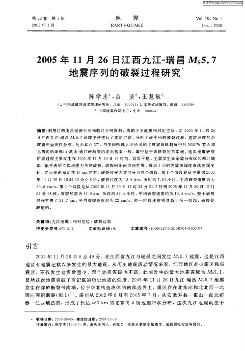 2005年11月26日江西九江-瑞昌Ms5.7地震序列的破裂过程研究