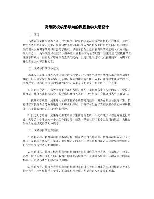 高等院校成果导向的课程教学大纲设计