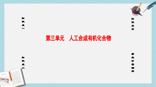 高中化学专题3有机化合物的获得与应用第3单元人工合成有机化合物课件苏教版必修2