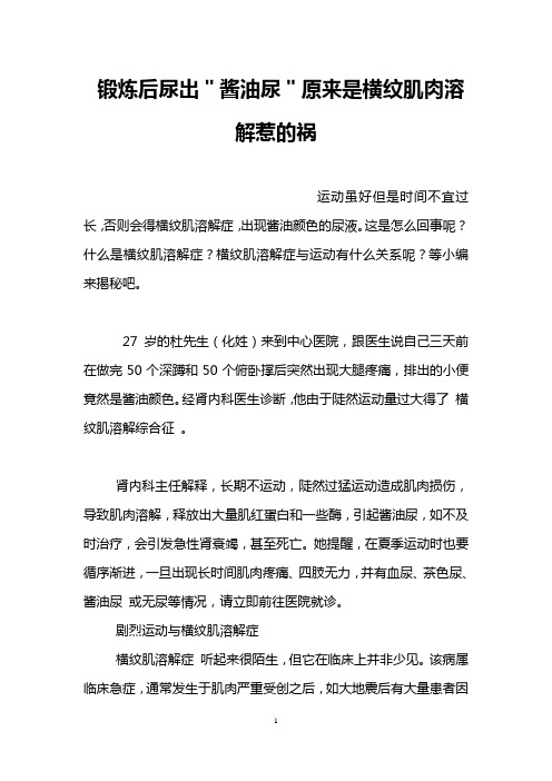 锻炼后尿出"酱油尿"原来是横纹肌肉溶解惹的祸