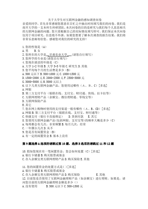 关于大学生对互联网金融的感知调查问卷