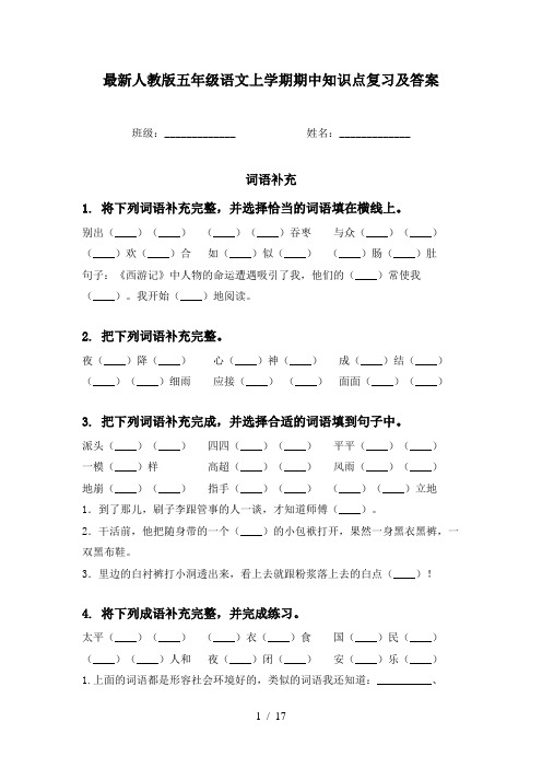 最新人教版五年级语文上学期期中知识点复习及答案