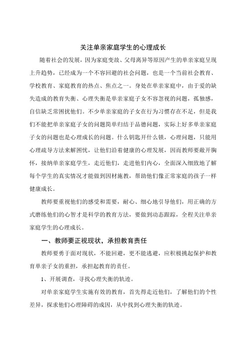 心理健康教育——关注单亲家庭学生的心理成长