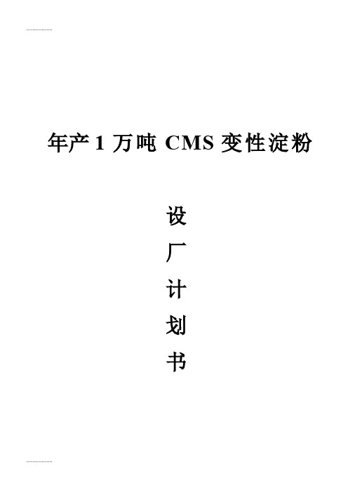 (整理)产1万吨CMS变淀粉设厂