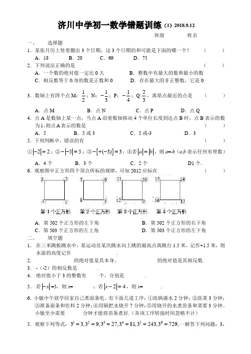 江苏泰兴济川中学2018-2019学年七年级上学期数学错题训练(1)2018.9.12