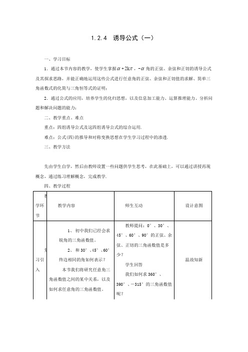 2016-2017学年高一数学人教B版必修4教案1.2.4诱导公式(1)