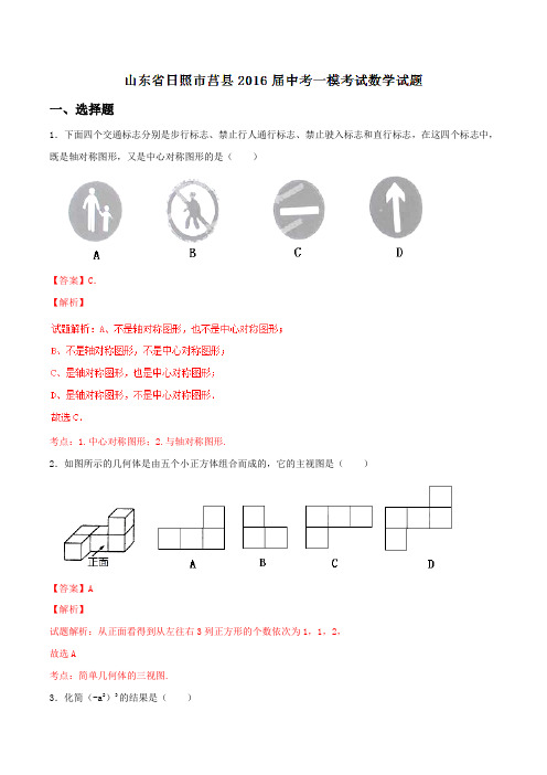 山东省日照市莒县2016届中考一模考试数学试题解析(解析版)